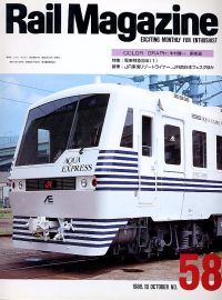鉄道雑誌Ｒａｉｌ　Ｍａｇａｚｉｎｅ／Ｎｏ．５８