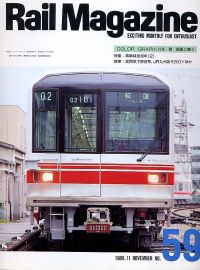 鉄道雑誌Ｒａｉｌ　Ｍａｇａｚｉｎｅ／Ｎｏ．５９