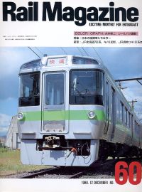 鉄道雑誌Ｒａｉｌ　Ｍａｇａｚｉｎｅ／Ｎｏ．６０