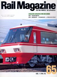 鉄道雑誌Ｒａｉｌ　Ｍａｇａｚｉｎｅ／Ｎｏ．６５