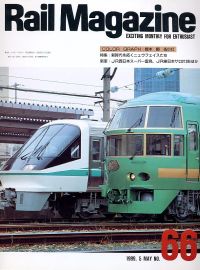 鉄道雑誌Ｒａｉｌ　Ｍａｇａｚｉｎｅ／Ｎｏ．６６