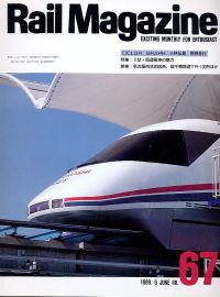鉄道雑誌Ｒａｉｌ　Ｍａｇａｚｉｎｅ／Ｎｏ．６７