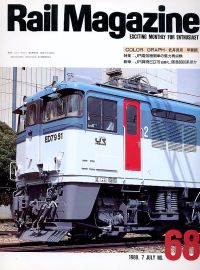 鉄道雑誌Ｒａｉｌ　Ｍａｇａｚｉｎｅ／Ｎｏ．６８
