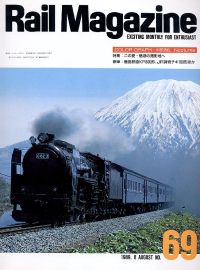 鉄道雑誌Ｒａｉｌ　Ｍａｇａｚｉｎｅ／Ｎｏ．６９