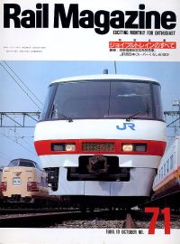 鉄道雑誌Ｒａｉｌ　Ｍａｇａｚｉｎｅ／Ｎｏ．７１