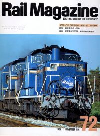 鉄道雑誌Ｒａｉｌ　Ｍａｇａｚｉｎｅ／Ｎｏ．７２