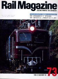 鉄道雑誌Ｒａｉｌ　Ｍａｇａｚｉｎｅ／Ｎｏ．７３