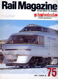 鉄道雑誌Ｒａｉｌ　Ｍａｇａｚｉｎｅ／Ｎｏ．７５