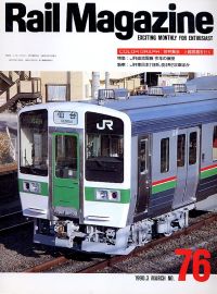 鉄道雑誌Ｒａｉｌ　Ｍａｇａｚｉｎｅ／Ｎｏ．７６