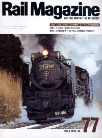 鉄道雑誌Ｒａｉｌ　Ｍａｇａｚｉｎｅ／Ｎｏ．７７