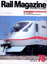 鉄道雑誌Ｒａｉｌ　Ｍａｇａｚｉｎｅ／Ｎｏ．７８
