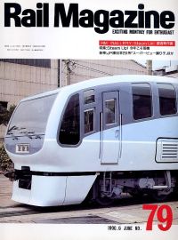 鉄道雑誌Ｒａｉｌ　Ｍａｇａｚｉｎｅ／Ｎｏ．７９