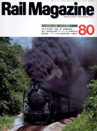 鉄道雑誌Ｒａｉｌ　Ｍａｇａｚｉｎｅ／Ｎｏ．８０