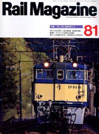 鉄道雑誌Ｒａｉｌ　Ｍａｇａｚｉｎｅ／Ｎｏ．８１