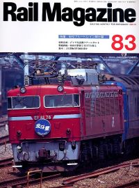 鉄道雑誌Ｒａｉｌ　Ｍａｇａｚｉｎｅ／Ｎｏ．８３