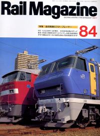 鉄道雑誌Ｒａｉｌ　Ｍａｇａｚｉｎｅ／Ｎｏ．８４