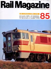 鉄道雑誌Ｒａｉｌ　Ｍａｇａｚｉｎｅ／Ｎｏ．８５