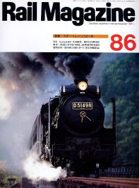 鉄道雑誌Ｒａｉｌ　Ｍａｇａｚｉｎｅ／Ｎｏ．８６