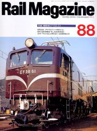鉄道雑誌Ｒａｉｌ　Ｍａｇａｚｉｎｅ／Ｎｏ．８８