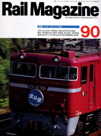 鉄道雑誌Ｒａｉｌ　Ｍａｇａｚｉｎｅ／Ｎｏ．９０