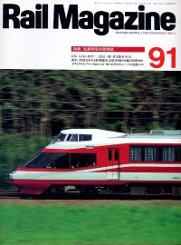 鉄道雑誌Ｒａｉｌ　Ｍａｇａｚｉｎｅ／Ｎｏ．９１