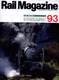 鉄道雑誌Ｒａｉｌ　Ｍａｇａｚｉｎｅ／Ｎｏ．９３