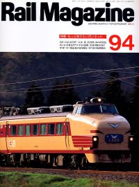 鉄道雑誌Ｒａｉｌ　Ｍａｇａｚｉｎｅ／Ｎｏ．９４