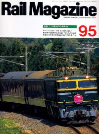 鉄道雑誌Ｒａｉｌ　Ｍａｇａｚｉｎｅ／Ｎｏ．９５