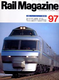 鉄道雑誌Ｒａｉｌ　Ｍａｇａｚｉｎｅ／Ｎｏ．９７