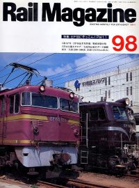 鉄道雑誌Ｒａｉｌ　Ｍａｇａｚｉｎｅ／Ｎｏ．９８