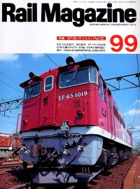 鉄道雑誌Ｒａｉｌ　Ｍａｇａｚｉｎｅ／Ｎｏ．９９