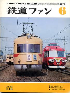 鉄道ファン１４６表紙の写真