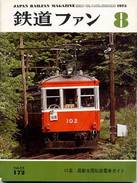 鉄道ファン１７２表紙の写真