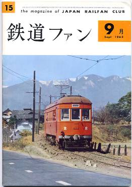 鉄道ファン１５号表紙の写真