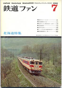 鉄道ファン６１号表紙の写真