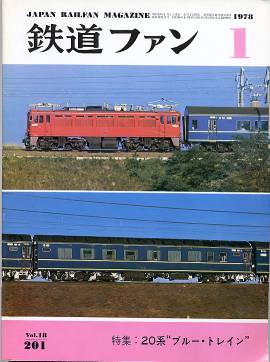 鉄道ファン表紙写真