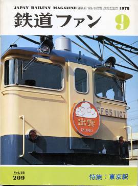 鉄道ファン表紙写真