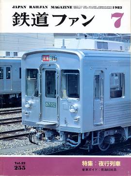 鉄道ファン255/鉄道雑誌／交友社/rail-way.com