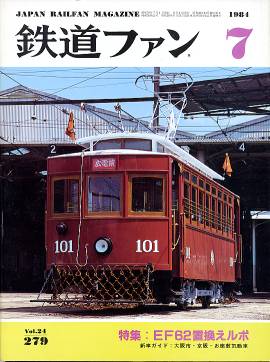 鉄道ファン279/鉄道雑誌／交友社/rail-way.com