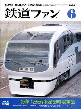 鉄道ファン表紙写真
