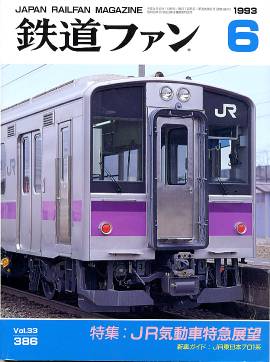 鉄道ファン386/鉄道雑誌／交友社/rail-way.com