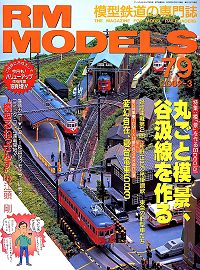 鉄道模型雑誌RM MODELS／Ｎｏ．７９