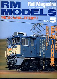 鉄道模型雑誌RM MODELS1996年５月号